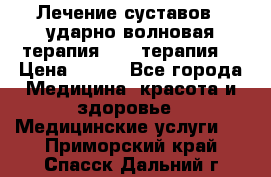 Лечение суставов , ударно-волновая терапия, PRP-терапия. › Цена ­ 500 - Все города Медицина, красота и здоровье » Медицинские услуги   . Приморский край,Спасск-Дальний г.